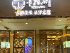 门面-童福兴·南京菜(老门东店)