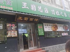 -王菊美食街·王菊面馆(总店)