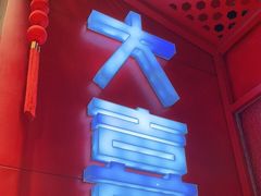-大喜麻辣拌(凯德1818店)
