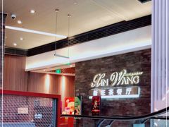 -新旺茶餐厅(嘉里城店)