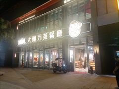 -大头力茶餐厅(花都融创茂店)