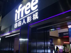 -自由人影城(大庆唐人中心店)