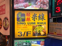 -星林居酸辣米线餐厅