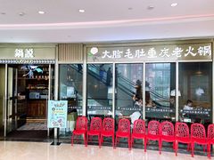 门面-锅说大脸毛肚重庆老火锅(佐阾店)