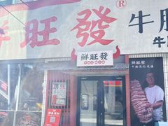 -鲜旺發牛腩煲·打边炉(乐客城店)