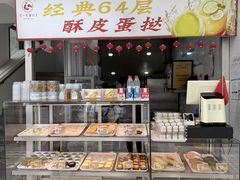 -清心鸡蛋挞皇·酥皮蛋挞(五羊店)