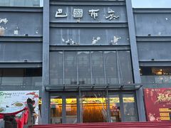 -巴国布衣·Sichuan Folk(紫荆店)