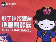 -敏丁拌饭(中街总店)