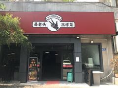 门面-易老头三样菜(南滨路总店)