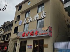 -围炉肉舍丹东海鲜烤肉·烤活鳗(步行街店)