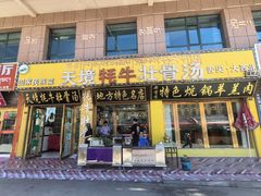 -天境牦牛壮骨汤(人民路旗舰店)
