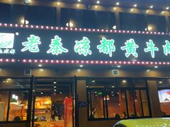 -老秦凉都黄牛肉馆(九堡店)
