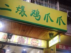 门面-二孃鸡爪爪(东郊记忆店)