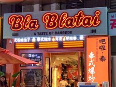 -BLABLATAI吧啦泰·泰式爆炒(西宸天街店)