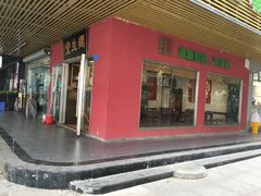 门面-润生堂(泰然四路店)