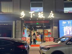 -广府乡下·饭庄(新港东路店)