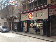 门面-华星冰室(湾仔店)