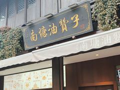 -南塘油赞子(南塘店)