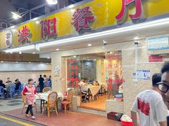 -方记洪阳餐厅(福田新村店)