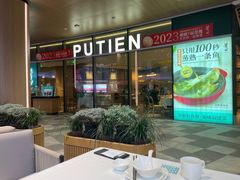 -莆田餐厅PUTIEN(西安万象天地店)