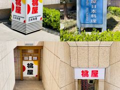 -桃屋日本料理(清华科技园店)