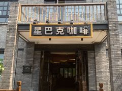 门面-星巴克臻选(成都宽窄巷子店)