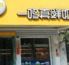 门面-一鸣真鲜奶吧(上元门地铁站店)