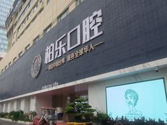 -柏乐口腔(南宁总院)