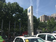 -陕西富源上汽大众4S店(明德门店)