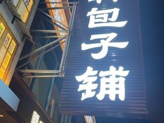 -回锦轩(泉园店)