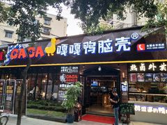 -嘎嘎鸭脑壳(金琴店)
