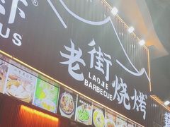 -老街烧烤大排档·地道湖北菜·龙虾馆(汉口火车站店)