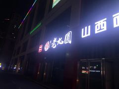 -老九圆山西面馆(CBD店)