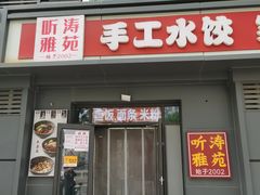 -听涛雅苑百味饺子老家菜馆