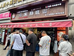 -蒋家肠旺面馆老店(合群路店)