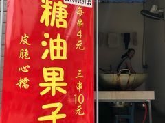 门面-邓记新一代糖油果子(四川煤管局供销公司职工宿舍店)