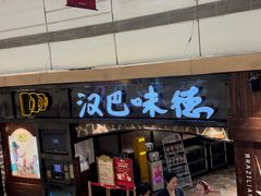 -汉巴味德(大悦城店)