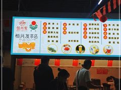 -恒兴发茶店(水巷口店)