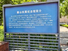-唐山抗震纪念馆
