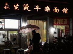 门面-王记生烫牛杂面馆(兰陵路店)