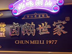 -春梅里卤鹅馆·47年老字号(中山路店)