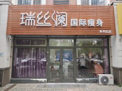 -瑞丝澜国际瘦身