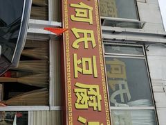 门面-天回镇何氏豆腐(总店)