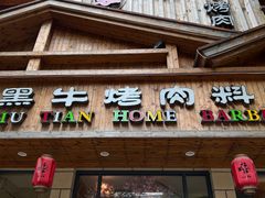 -九田家黑牛烤肉料理(华侨城店)