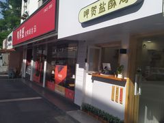 门面-呷贺盐酥鸡(抄纸巷店)