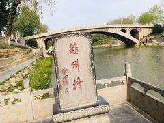 -赵州桥景区