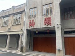 -汕头市小公园