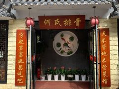 门面-何氏排骨(左家塘店)