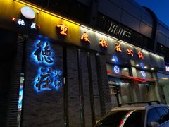 -重庆德庄火锅(体育中心店)