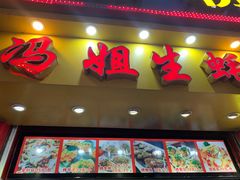 门面-冯姐生蚝(迎宾广场店)